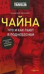 Чайна:Что и как пьют в Поднебесной (краткое пособие для тех, кто собирается в Китай) - фото 1