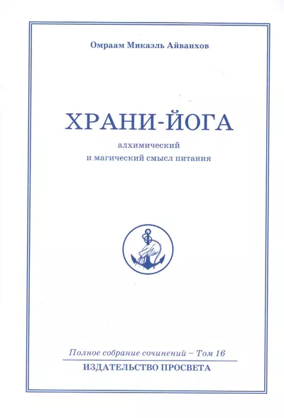 Храни йога. Алхимический  и магический смысл питания. Том 16 - фото 1