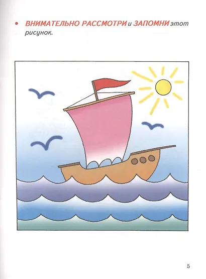 Развиваем память, внимание, воображение. 4-6 лет - фото 3
