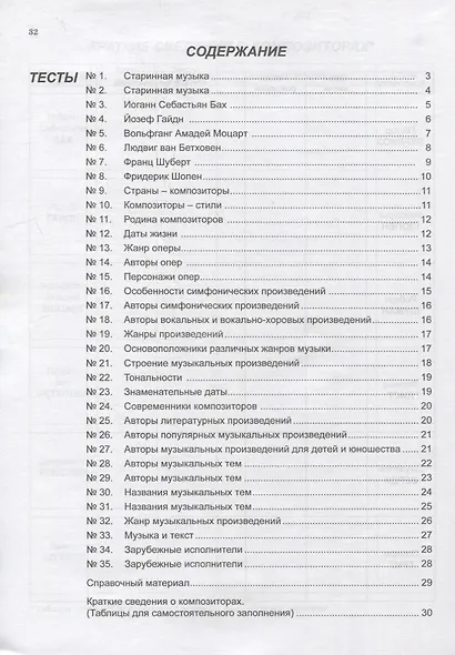 Музыкальная литература. Выпуск II. Тесты по зарубежной музыке - фото 2