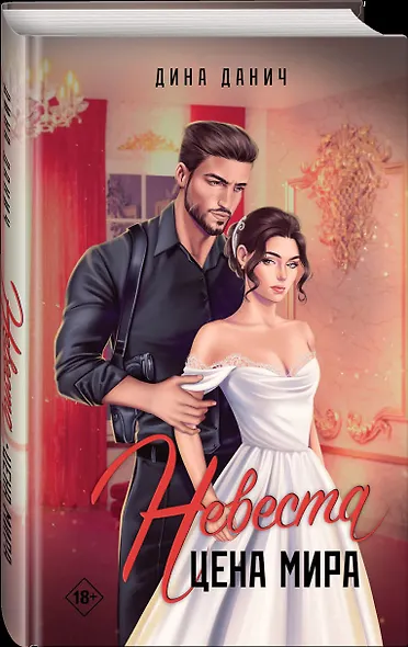 Невеста. Цена мира - фото 3
