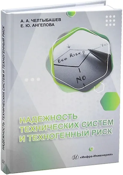 Надежность технических систем и техногенный риск - фото 1