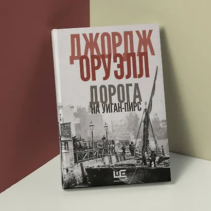 Дорога на Уиган-Пирс - фото 5