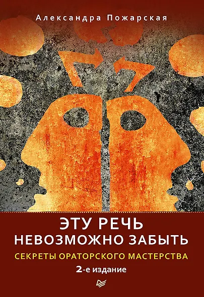 Эту речь невозможно забыть. Секреты ораторского мастерства. 2-е издание - фото 1