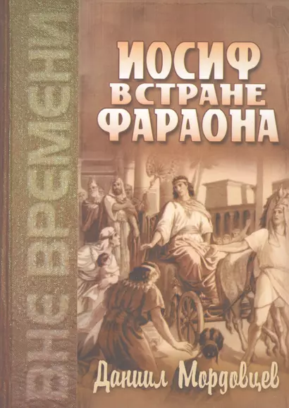 Иосиф в стране Фараона (Любимец). Повесть из древнеегипетской жизни - фото 1