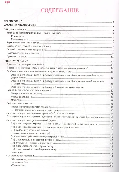 Полный курс кройки и шитья: конструирование, моделирование, технология - фото 3