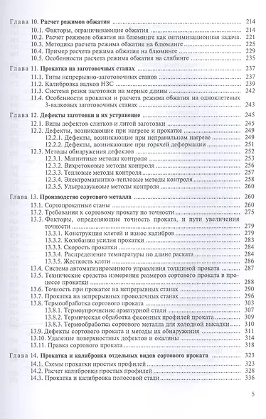 Теория и технология прокатного производства. Уч. пособие, 2-е изд., стер. - фото 4