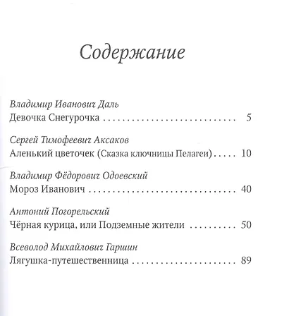 Аленький цветочек: Сказки русских писателей: сборник - фото 2