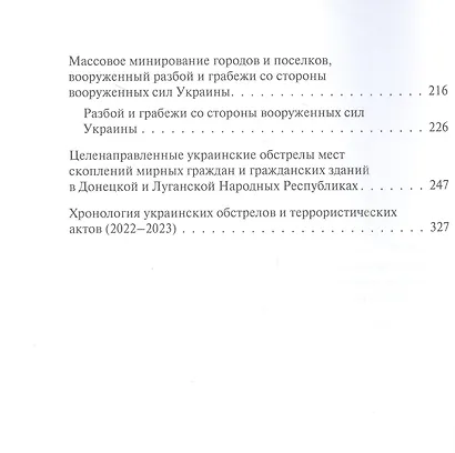 Обыкновенный фашизм. Украинские военные преступления против человечества. (2022–2023) - фото 4
