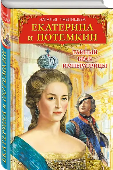 Екатерина и Потемкин. Тайный брак Императрицы - фото 3