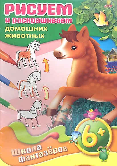 Рисуем и раскрашиваем домашних животных. 6+ - фото 1