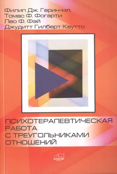 Психотерапевтическая работа с треугольниками отношений: пошаговое руководство - фото 1