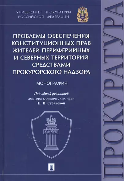 Проблемы обеспечения конституционных прав жителей периферийных и северных территорий средствами прокурорского надзора - фото 1