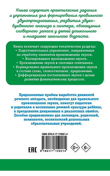 Исправление звукопроизношения у детей. Практическое пособие для логопедов и родителей - фото 2