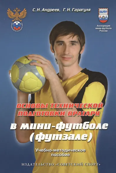 Основы технической подготовки вратаря в мини-футболе (футзале): учебно-методическое пособие - фото 1