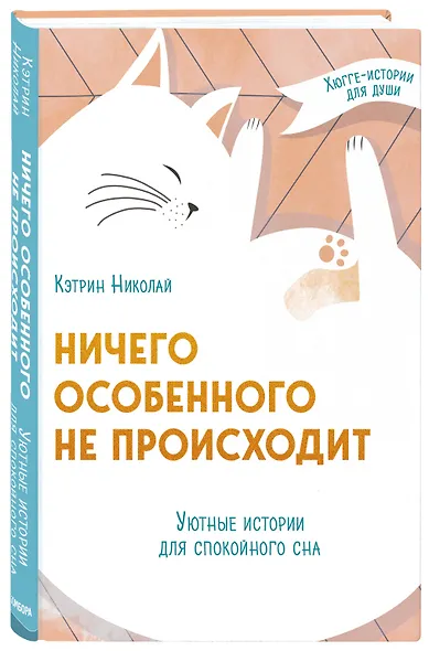 Ничего особенного не происходит. Уютные истории для спокойного сна - фото 3