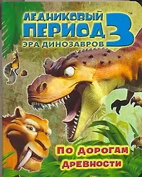 Ледниковый период 3. Эра динозавров.  По дорогам древности - фото 1