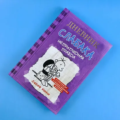 Дневник Слабака-5. Неприглядная правда - фото 5