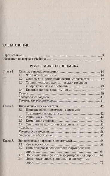 Экономика : учебник для студентов вузов. обучающихся по направлению подгот. Экономика/ 5-е изд. перераб. - фото 2