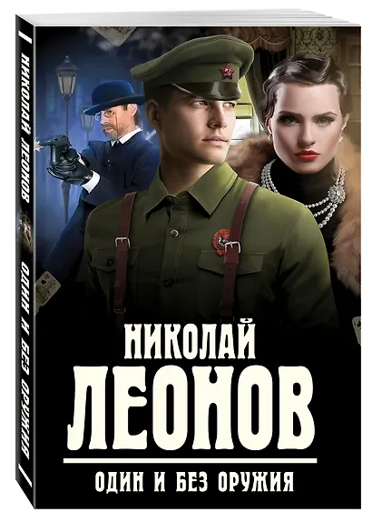 Один и без оружия - фото 3