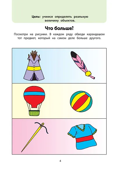 Играем вместе. Большая книга развивающих игр - фото 7