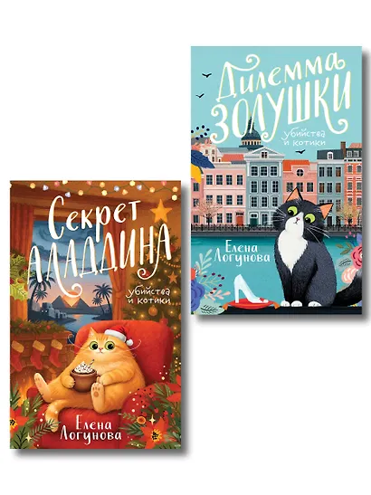 Комплект из 2-х книг: Дилемма Золушки + Секрет Аладдина - фото 1