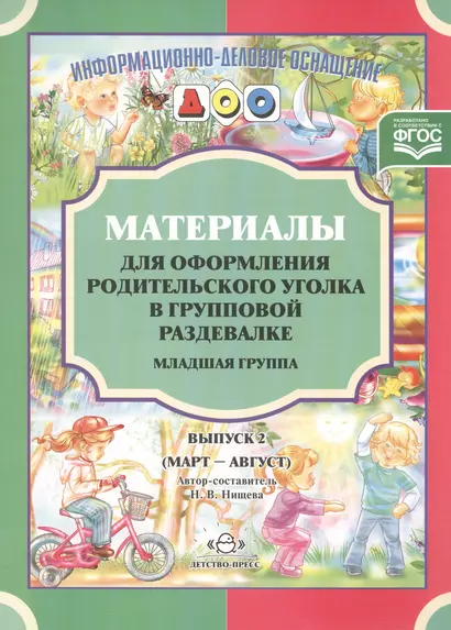 Материалы для оформления родительского уголка в групповой раздевалке. Младшая группа. Выпуск 2 (март-август) - фото 1