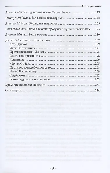 Геката. Колдовство, смерть, и ночная магия - фото 3