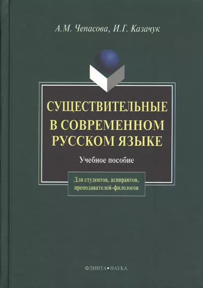 Существительные и современном русском языке (2 изд). Чепасова А. (Юрайт) - фото 1