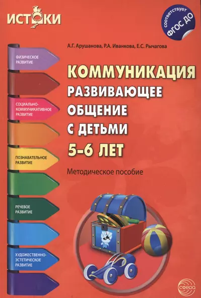 Коммуникация. Развивающее общение с детьми 5-6 лет(Истоки). Методическое пособие. ФГОС - фото 1