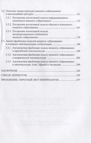 Концепт «образование» в английском массмедийном дискурсе XXI века: лингвокультурный аспект : монография - фото 3