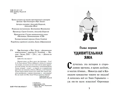 Три богатыря и Пуп Земли. Официальная новеллизация - фото 4