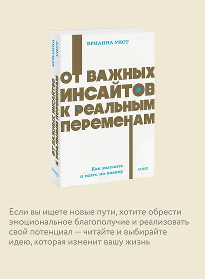 От важных инсайтов к реальным переменам. Как мыслить и жить по-новому. NEON Pocketbooks - фото 6