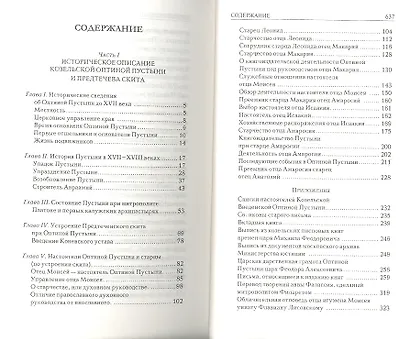 Оптина Пустынь. История обители и жизнеописания скитян. - фото 2
