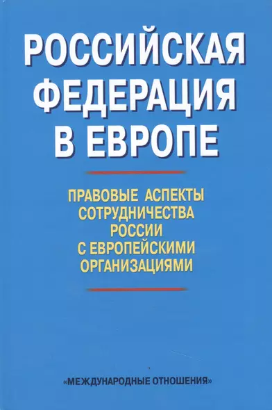 Российская Федерация в Европе: правовые аспекты сотрудничества России с европейскими организациями. Сборник статей - фото 1