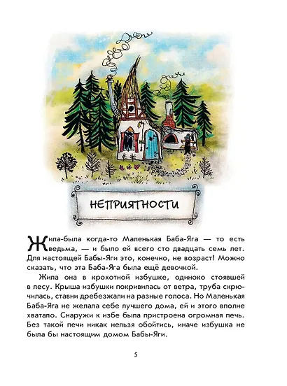 Маленькая Баба-Яга. Маленький Водяной. Маленькое Привидение (пер. Ю. Коринца, ил. В. Гебхардт) - фото 10
