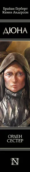 Дюна: Орден сестер - фото 8