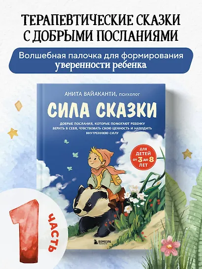 Сила сказки. Добрые послания, которые помогают ребенку верить в себя, чувствовать свою ценность и находить внутреннюю силу (для детей 3-8 лет) Ч. 1 - фото 4