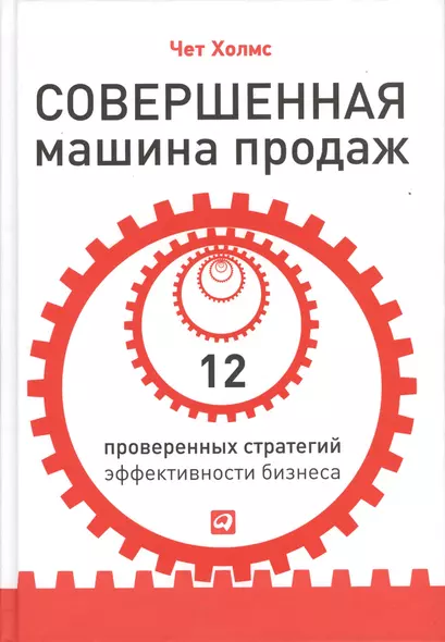 Совершенная машина продаж: 12 проверенных стратегий эффективности бизнеса - фото 1