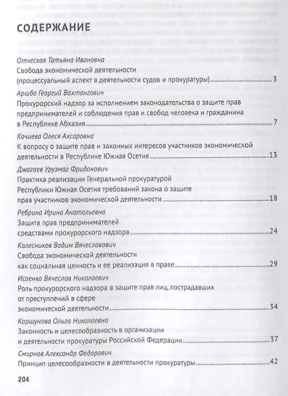 Практика реализации судами и прокуратурой требований закона о защите прав участников экономической д - фото 2