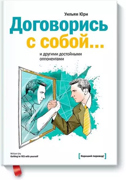 Договорись с собой… и другими достойными оппонентами - фото 1