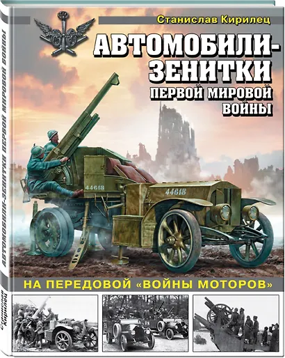 Автомобили-зенитки Первой мировой войны. На передовой «войны моторов» - фото 3