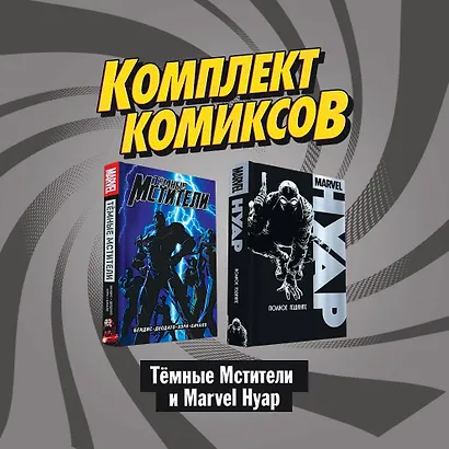 "Темные мстители и Marvel Нуар": Нуар. Полное издание. Темные мстители (комплект комиксов из 2 книг) - фото 3