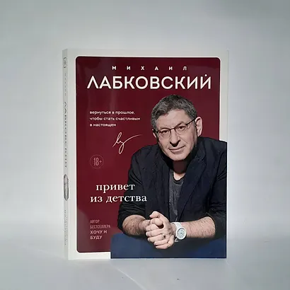 Комплект Лабковский + Шоппер В ПОДАРОК # 1 (Хочу и буду + Люблю и понимаю + Привет из детства + сумка) - фото 10