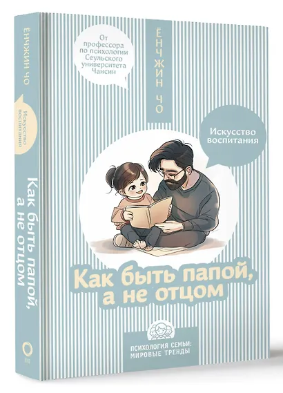 Как быть папой, а не отцом. Искусство воспитания - фото 3