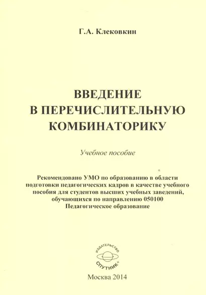 Введение в перечислительную комбинаторику. Учебное пособие - фото 1