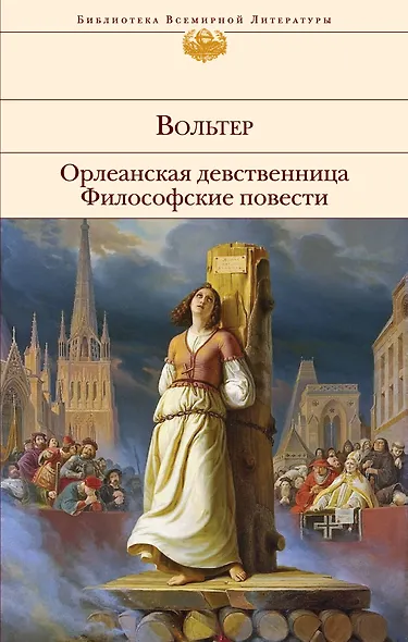 Орлеанская девственница. Философские повести - фото 1
