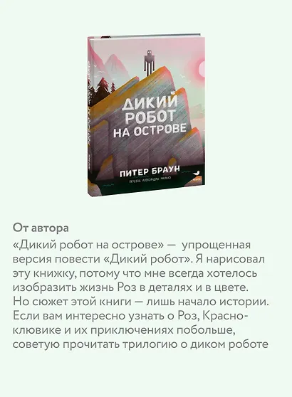 Дикий робот на острове - фото 7