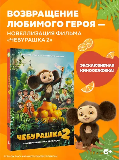 Чебурашка 2. Официальная новеллизация - фото 4