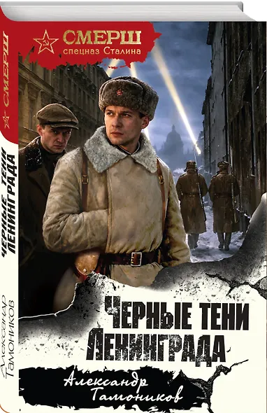 Черные тени Ленинграда - фото 3